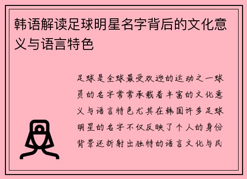 韩语解读足球明星名字背后的文化意义与语言特色