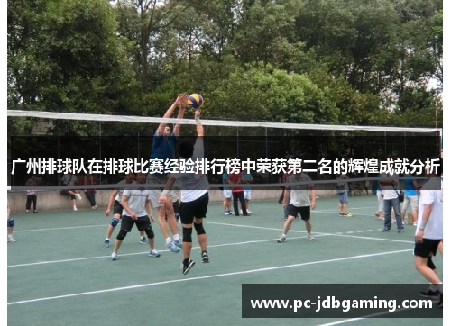 广州排球队在排球比赛经验排行榜中荣获第二名的辉煌成就分析