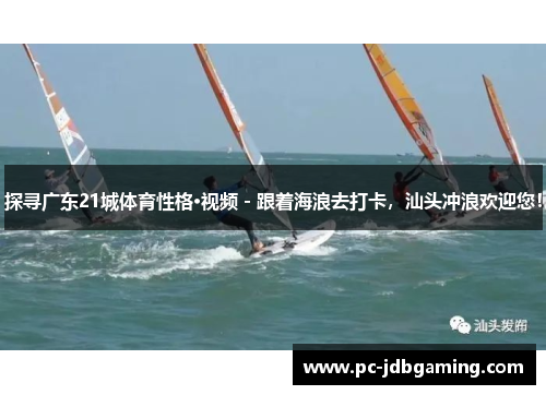 探寻广东21城体育性格·视频 - 跟着海浪去打卡，汕头冲浪欢迎您！