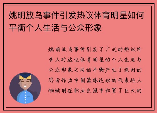 姚明放鸟事件引发热议体育明星如何平衡个人生活与公众形象